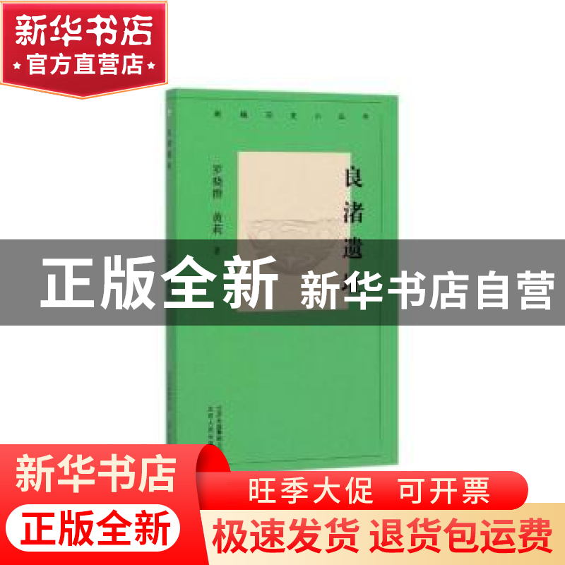正版 良渚遗址 罗晓群,黄莉 北京人民出版社 9787530004067 书籍