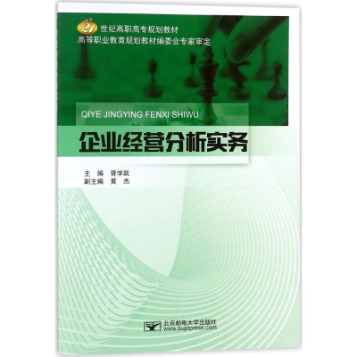 [M]企业经营分析实务-9787563553785