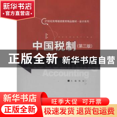 正版 中国税制 杨虹主编 中国人民大学出版社 9787300251455 书籍