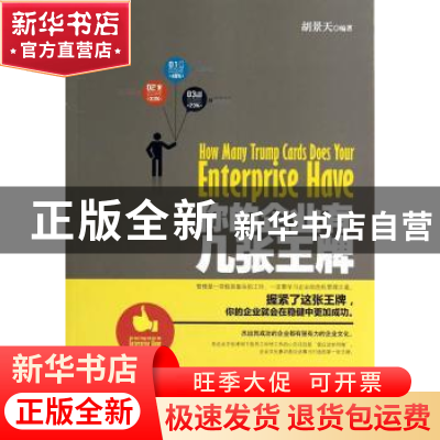 正版 你的企业有几张王牌 胡景天编著 中国华侨出版社 9787511347