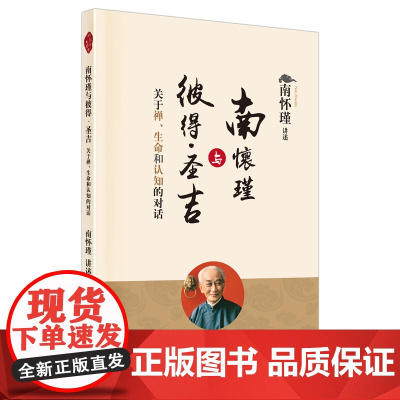 南怀瑾与彼得·圣吉:关于禅、生命和认知的对话 南怀瑾 东方出版社 正版书籍
