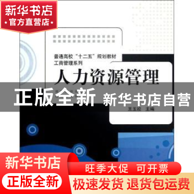 正版 人力资源管理 王玉姣主编 清华大学出版社 9787302321804 书