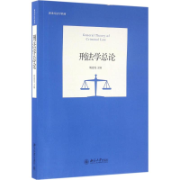 正版新书]刑法学总论姚建龙 著9787301269671
