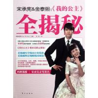 正版新书]宋承宪.金泰熙:我的公主全揭秘/(韩)韩奥秀韩奥秀97875