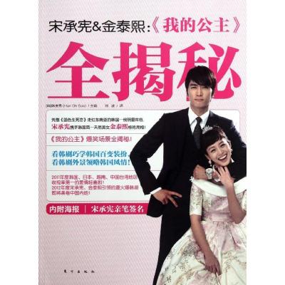 正版新书]宋承宪.金泰熙:我的公主全揭秘/(韩)韩奥秀韩奥秀97875