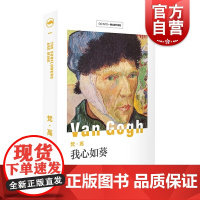 梵高 我心如葵 画语人生 大师新探索系列 西方艺术作品 油画赏析书 梵高作品选 上海人民美术出版社