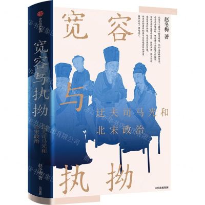 [N]宽容与执拗(迂夫司马光和北宋政治)-9787521762303