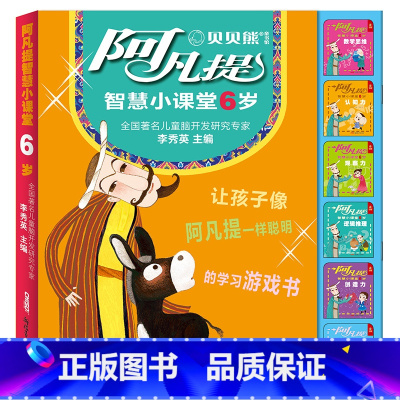 [正版]阿凡提智慧小课堂6岁共6册智力开发 为儿童数学思维、逻辑推理、认知力、观察力、创造力、空间感知助力 新疆青少出
