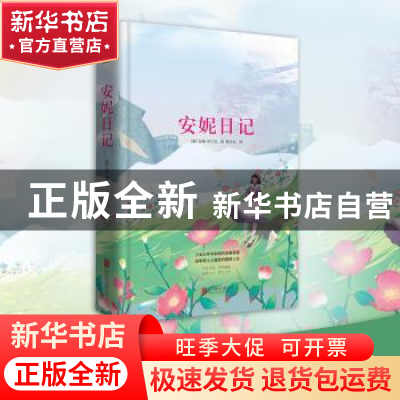 正版 安妮日记 (德)安妮·弗兰克著 北京联合出版公司 97875502347