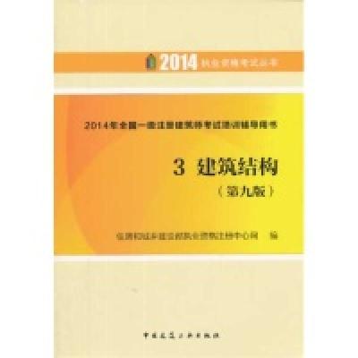 正版新书]2014年全国一级注册建筑师考试培训辅导用书:3:建筑结