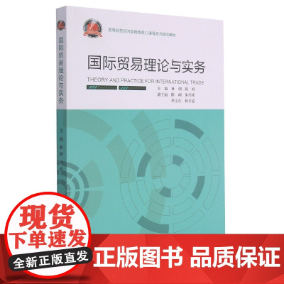国际贸易理论与实务(高等院校经济管理类核心课程系列规划教