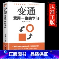 [抖音同款]变通 受用一生的学问 [正版]抖音同款变通受用一生的学问书籍逻辑说服力心理学书沟通类成大事者生存与竞争哲学为