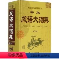 [正版]清仓价中华成语大词典第3版精装初中高中学生多功能常用工具图书籍字典辞典古代汉语古文文言文古诗唐诗宋词彩插图拼音