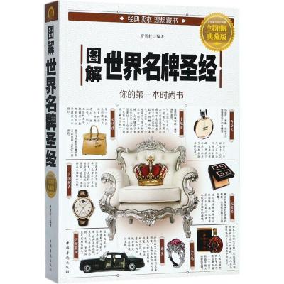 正版新书]图解世界名牌圣经(全彩图解典藏版)洢贺轩9787511368
