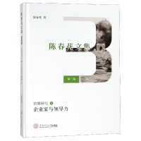音像管理研究(3企业家与领导力)(精)/陈春花文集陈春花