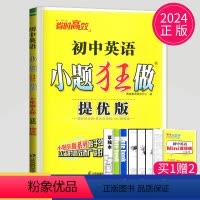 [正版]2024版初中英语小题狂做提优版七年级上册英语七上译林版YL苏教版7年级上江苏初一上学期同步训练课时练习册辅导