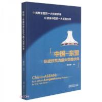 正版新书]中国-东盟历史性互为最大贸易伙伴许宁宁 编978751033