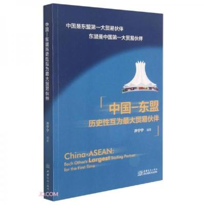 正版新书]中国-东盟历史性互为最大贸易伙伴许宁宁 编978751033