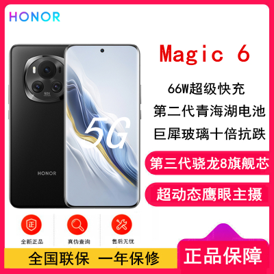 荣耀Magic6 绒黑色 16GB+512GB 第三代骁龙8旗舰芯 超动态鹰眼主摄 66W快充 巨犀玻璃十倍抗跌 5450mAh电池 5G手机