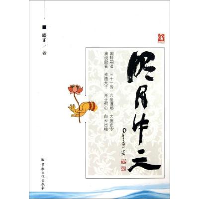 正版新书]明月中天曙正9787802547063