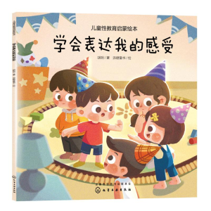 醉染图书学会表达我的感受9787120334