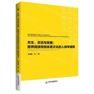 正版新书]共生交流与发展--跨界民族传统体育文化的人类学调查作