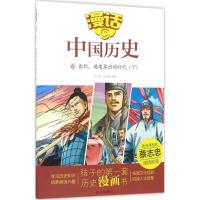 正版新书]漫话中国历史?春秋英雄辈出的时代(下)沈山明9787551