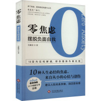 零焦虑:摆脱负面自我