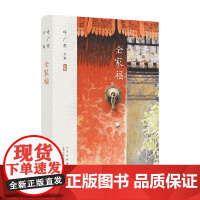 叶广芩文集 全家福 叶广芩 著 小说