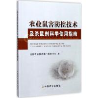 正版新书]农业鼠害防控技术及杀鼠剂科学使用指南全国农业技术推