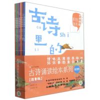 [N]古诗诵读绘本系列(注音版共8册)-9787558093449