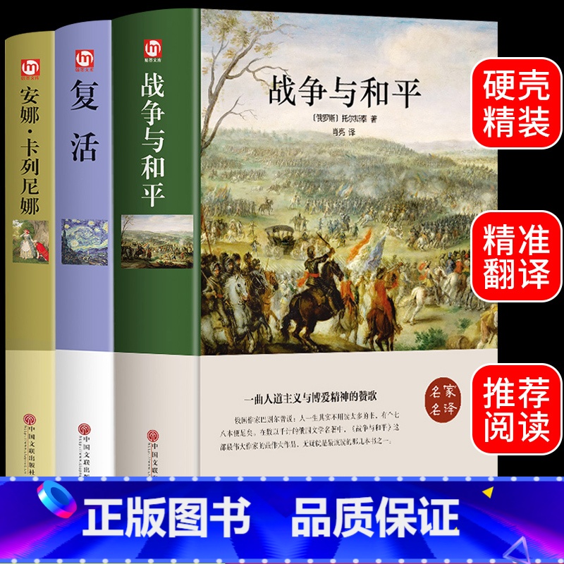 列夫托尔斯泰三部曲[精装版] [正版]战争与和平原著安娜卡列尼娜书复活列夫托尔斯泰三部曲全集适合初中生高中生高一必读课外