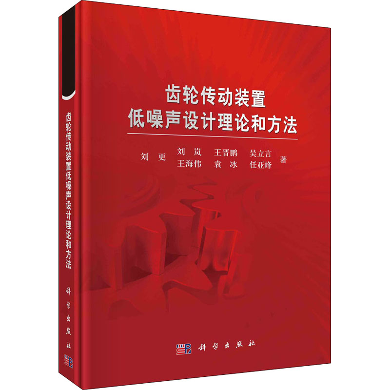醉染图书齿轮传动装置低噪声设计理论和方法9787030702203