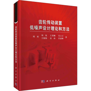 醉染图书齿轮传动装置低噪声设计理论和方法9787030702203
