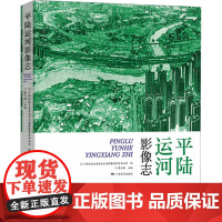 平陆运河影像志 广西壮族自治区地方志编纂委员会办公室;廖立刚 编 绘画(新)艺术 正版图书籍 广西美术出版社