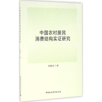 音像中国农村居民消费结构实研究刘晓红 著