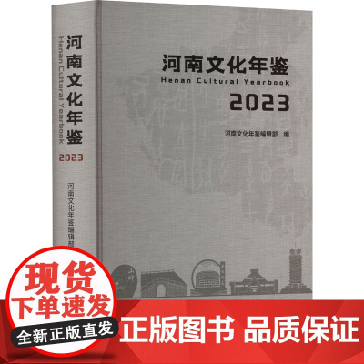 河南文化年鉴 2023 中州古籍出版社 9787573813534 河南文化年鉴编辑部 编 2023-12