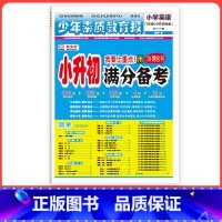 [全国通用]英语-小升初 小学升初中 [正版]小学15天满分备考新全优少年素质教育报一二年级三四年级五六年级语文数学英语