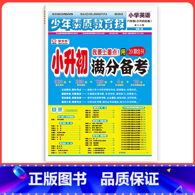 [全国通用]英语-小升初 小学升初中 [正版]小学15天满分备考新全优少年素质教育报一二年级三四年级五六年级语文数学英语