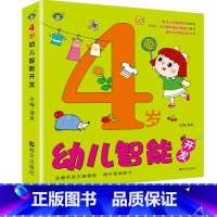 4岁幼儿智能开发 [正版]全脑开发思维逻辑训练书幼儿智能开发3-4-5-6岁认知书启蒙益智早教书看图连线找规律比较大小中