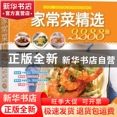 正版 家常菜精选2288例 尚厨美食研究中心 四川科技出版社 9787