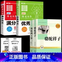 [完整版4册]海底两万里+骆驼祥子+满分作文+优秀作文 [正版]完整版海底两万里和骆驼祥子原著老舍七年级下册名著导读初中