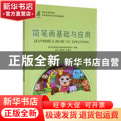正版 简笔画基础与应用(新世纪高职高专学前教育专业系列规划教材