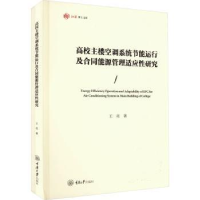 音像高校主楼空调系统节运行合同能源管理适应研究王亮著