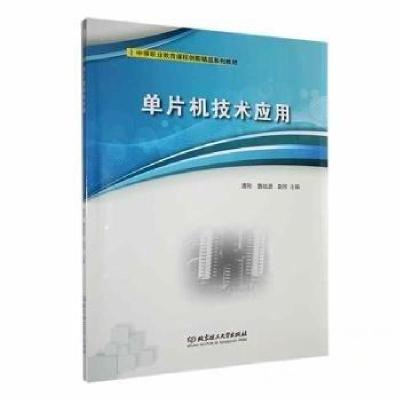 正版新书]单片机技术应用赵刚 主编;谭刚;魏培源978757632363