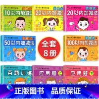 [特价 全套8册]全部加减法+全部习题册 小学通用 [正版]100以内的混合进退位加减法练习册天天练 一口算题卡百以内十