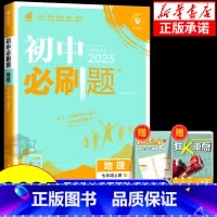 地理[人教版] 八年级下 [正版]2025版初中必刷题七年级八年级上册下册地理人教版湘教版中图版 初一初二同步练习册训练
