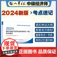 备考2025中级经济师教辅建筑2024版 建筑与房地产经济专业知识和实务(中级)考点速记2024 中国人事出版社