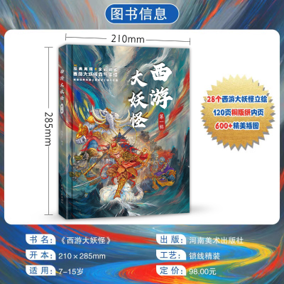 正版新书]西游大妖怪 第一辑赵集广 编9787540167639