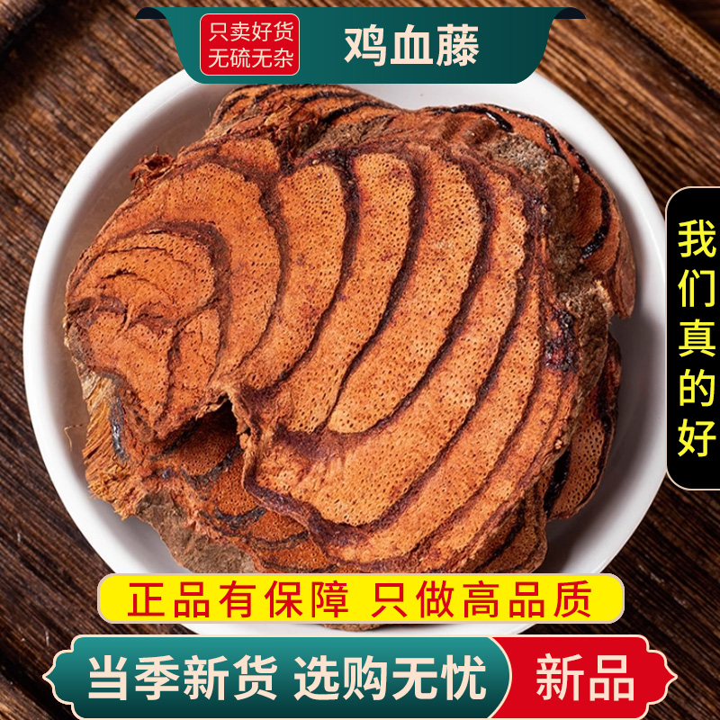 甄选鸡血藤100克正品货新货鸡血藤片煮水另售当归黄芪9260